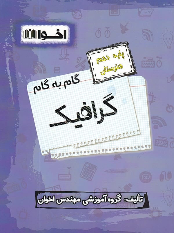 گام به گام گرافیک دهم فنی و حرفه ای اخوان - پایتخت کتاب