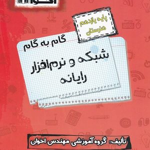 گام به گام شبکه و نرم افزار رایانه یازدهم فنی و حرفه ای اخوان