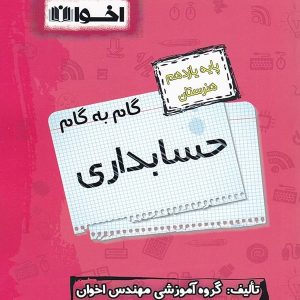 گام به گام حسابداری یازدهم فنی و حرفه ای اخوان - پایتخت کتاب