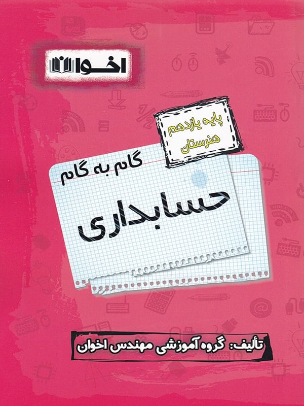 گام به گام حسابداری یازدهم فنی و حرفه ای اخوان - پایتخت کتاب