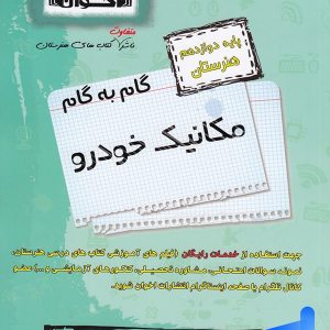 گام به گام مکانیک خودرو دوازدهم فنی و حرفه ای اخوان - پایتخت کتاب