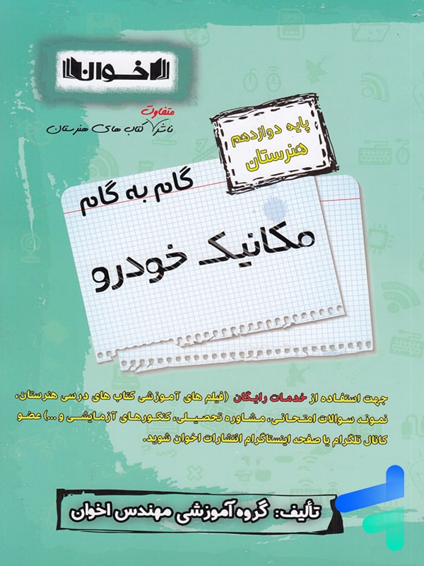 گام به گام مکانیک خودرو دوازدهم فنی و حرفه ای اخوان - پایتخت کتاب