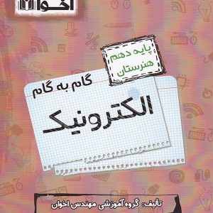 گام به گام الکترونیک دهم فنی و حرفه ای اخوان - پایتخت کتاب