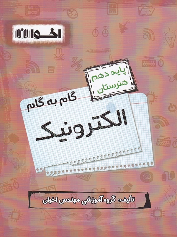 گام به گام الکترونیک دهم فنی و حرفه ای اخوان - پایتخت کتاب