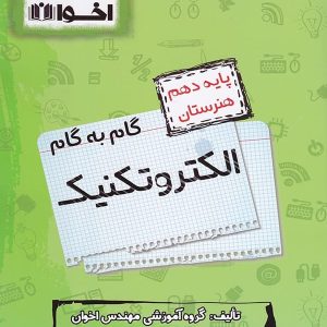 گام به گام الکتروتکنیک دهم فنی و حرفه ای اخوان - پایتخت کتاب