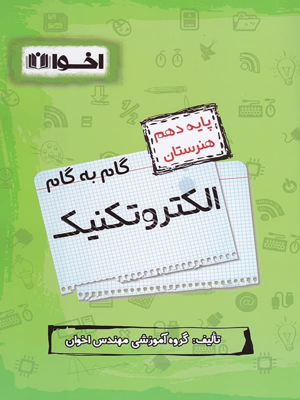 گام به گام الکتروتکنیک دهم فنی و حرفه ای اخوان - پایتخت کتاب