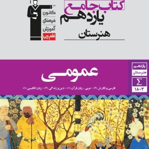 دروس عمومی یازدهم هنرستان قلم چی - پایتخت کتاب