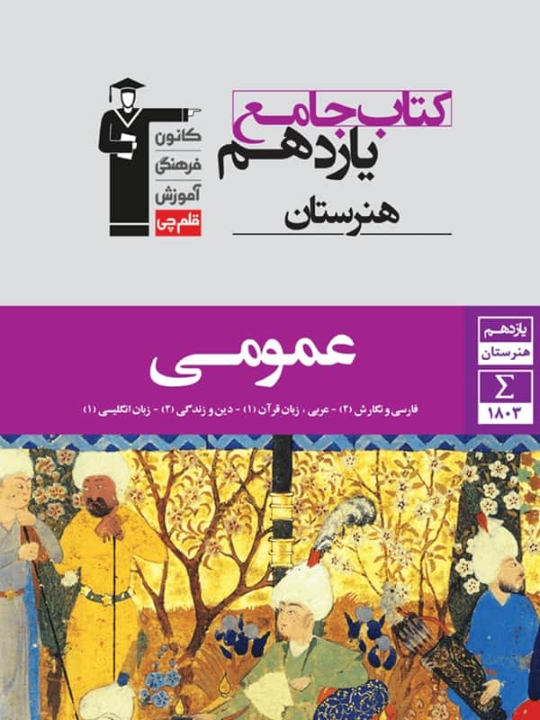 دروس عمومی یازدهم هنرستان قلم چی - پایتخت کتاب