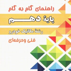 راهنمای گام به گام رشته مکانیک خودرو دهم چهارخونه - پایتخت کتاب