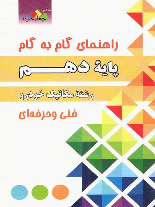 راهنمای گام به گام رشته مکانیک خودرو دهم چهارخونه - پایتخت کتاب