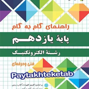 راهنمای گام به گام رشته الکتروتکنیک یازدهم چهارخونه - پایتخت کتاب