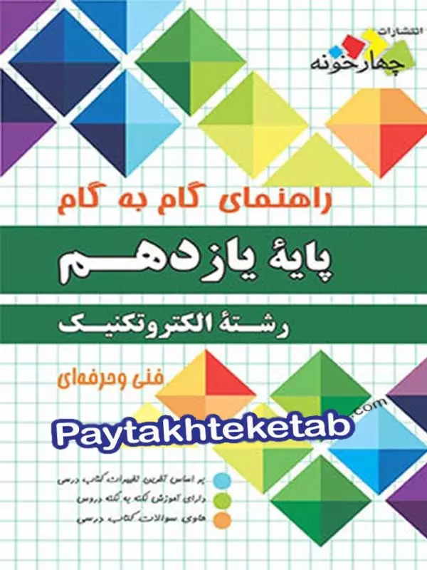 راهنمای گام به گام رشته الکتروتکنیک یازدهم چهارخونه - پایتخت کتاب