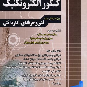 آموزش نکته به نکته دروس کنکور الکتروتکنیک چهارخونه