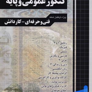 آموزش نکته به نکته دروس کنکور عمومی و پایه چهارخونه