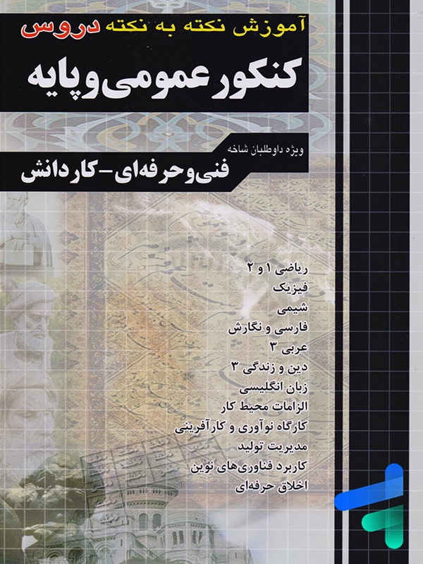 آموزش نکته به نکته دروس کنکور عمومی و پایه چهارخونه