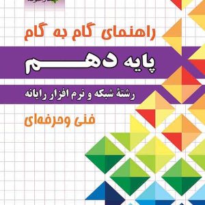 راهنمای گام به گام رشته شبکه و نرم افزار رایانه دهم چهارخونه