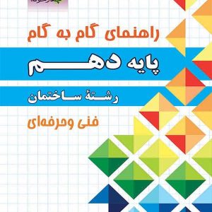 راهنمای گام به گام رشته ساختمان دهم چهارخونه - پایتخت کتاب