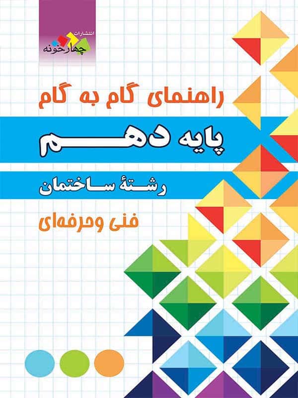 راهنمای گام به گام رشته ساختمان دهم چهارخونه - پایتخت کتاب