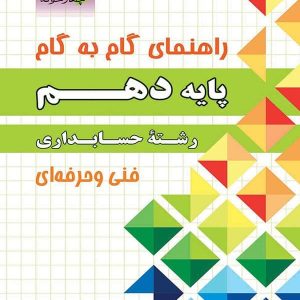 راهنمای گام به گام رشته حسابداری دهم چهارخونه - پایتخت کتاب