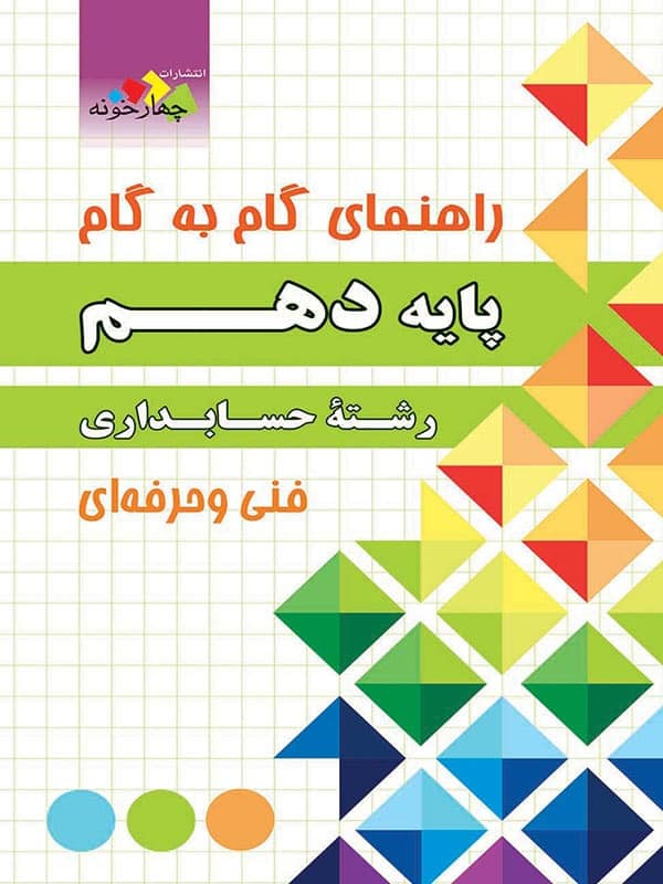 راهنمای گام به گام رشته حسابداری دهم چهارخونه - پایتخت کتاب