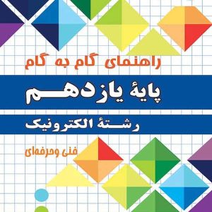 راهنمای گام به گام رشته الکترونیک یازدهم چهارخونه - پایتخت کتاب