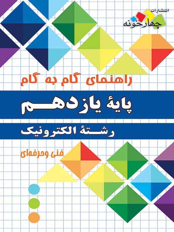 راهنمای گام به گام رشته الکترونیک یازدهم چهارخونه - پایتخت کتاب