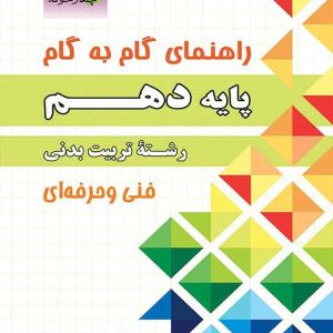 راهنمای گام به گام رشته تربیت بدنی دهم چهارخونه - پایتخت کتاب