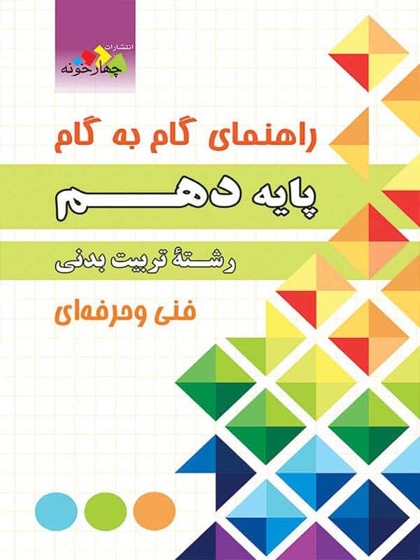 راهنمای گام به گام رشته تربیت بدنی دهم چهارخونه - پایتخت کتاب