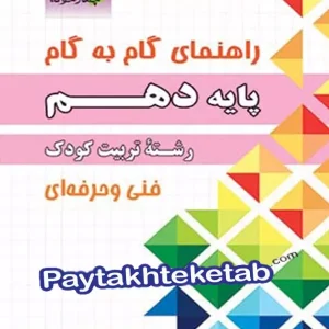 راهنمای گام به گام رشته تربیت کودک دهم چهارخونه - پایتخت کتاب