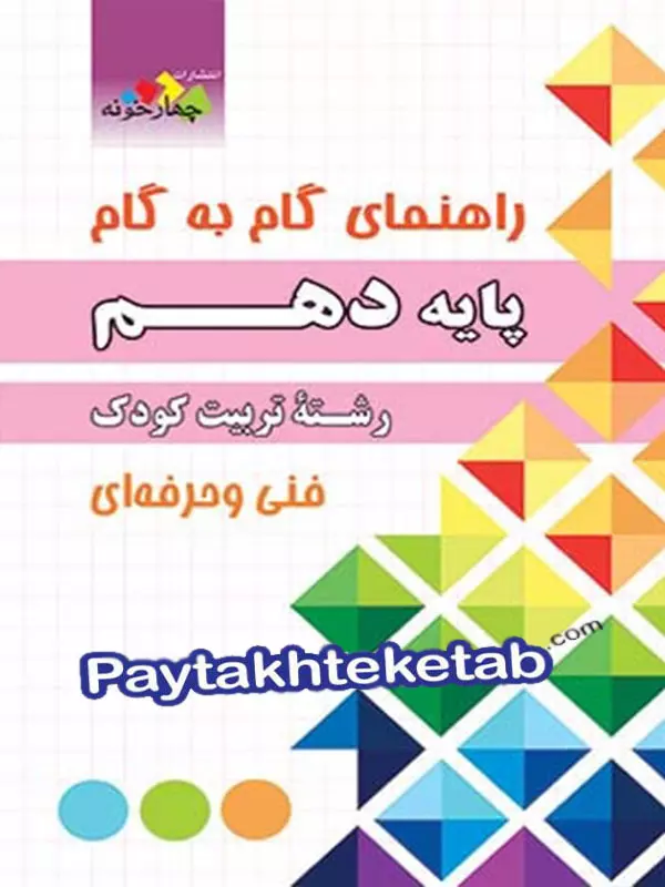 راهنمای گام به گام رشته تربیت کودک دهم چهارخونه - پایتخت کتاب