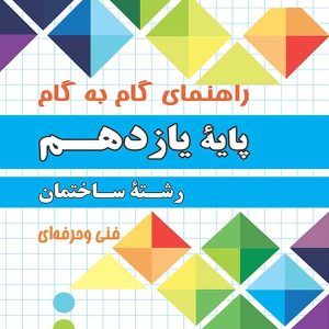 راهنمای گام به گام رشته ساختمان یازدهم چهارخونه - پایتخت کتاب