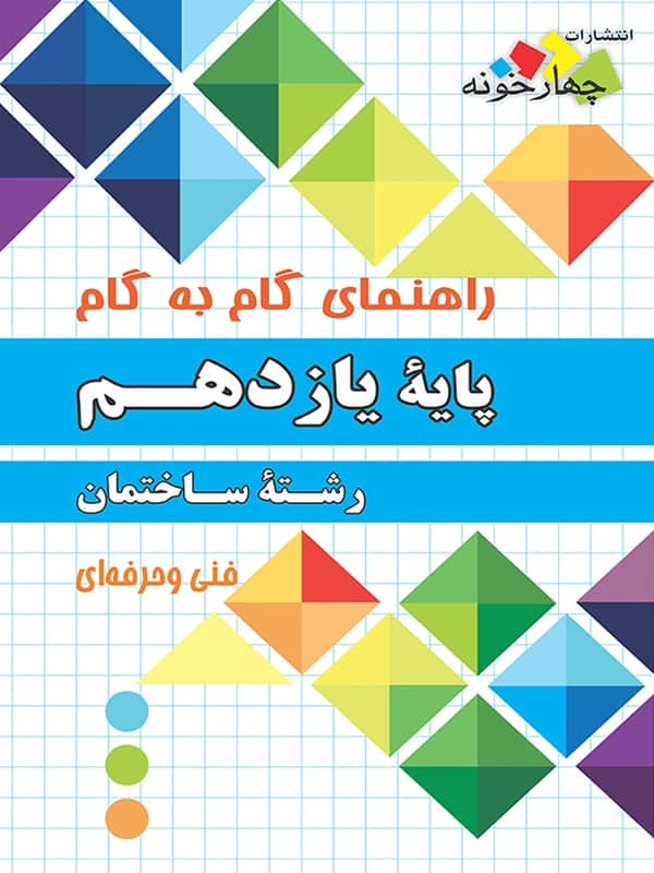 راهنمای گام به گام رشته ساختمان یازدهم چهارخونه - پایتخت کتاب