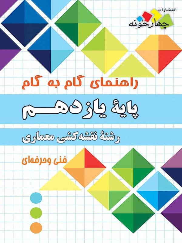 راهنمای گام به گام رشته نقشه کشی معماری یازدهم چهارخونه - پایتخت کتاب