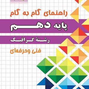 راهنمای گام به گام رشته گرافیک دهم چهارخونه - پایتخت کتاب