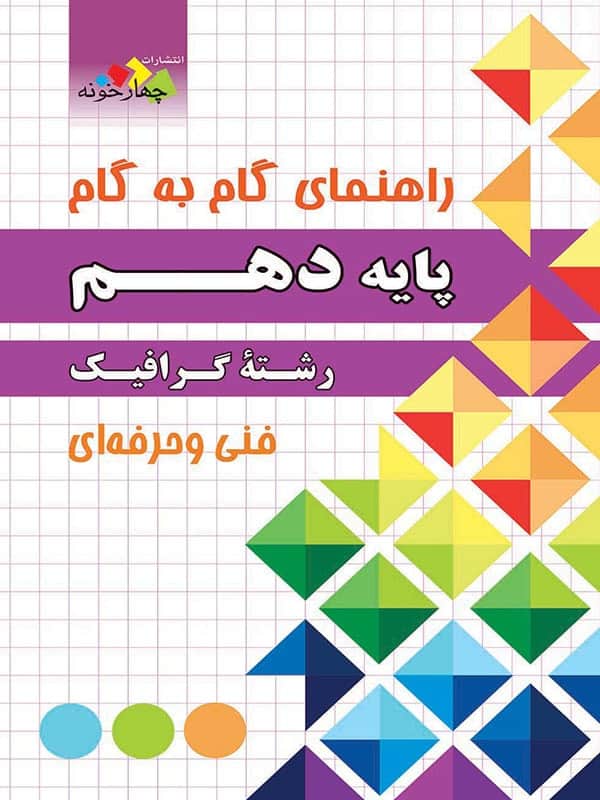 راهنمای گام به گام رشته گرافیک دهم چهارخونه - پایتخت کتاب
