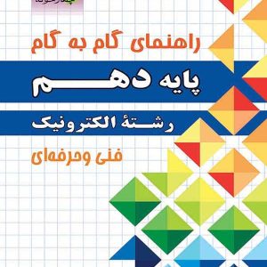 راهنمای گام به گام رشته الکترونیک دهم چهارخونه - پایتخت کتاب