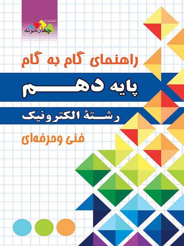 راهنمای گام به گام رشته الکترونیک دهم چهارخونه - پایتخت کتاب