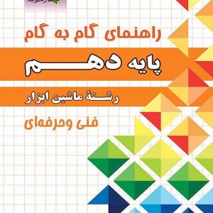 راهنمای گام به گام رشته ماشین ابزار دهم چهارخونه - پایتخت کتاب