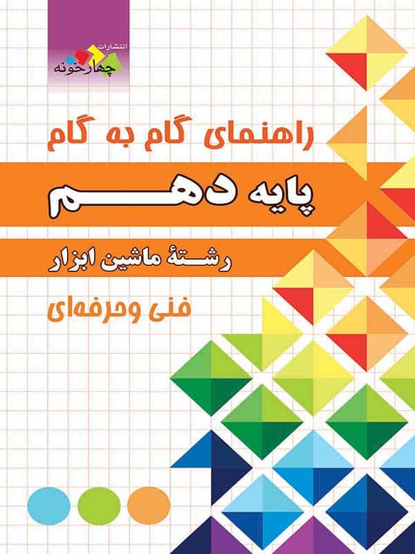 راهنمای گام به گام رشته ماشین ابزار دهم چهارخونه - پایتخت کتاب