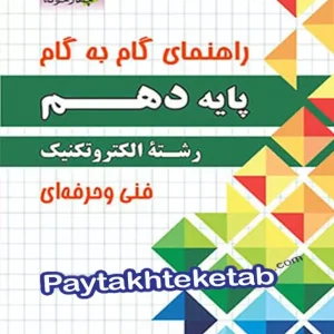 راهنمای گام به گام رشته الکتروتکنیک دهم چهارخونه