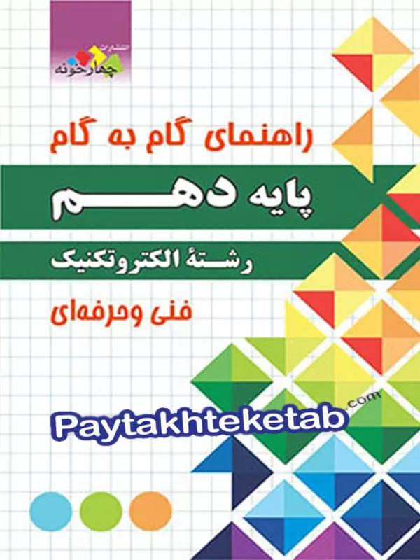 راهنمای گام به گام رشته الکتروتکنیک دهم چهارخونه