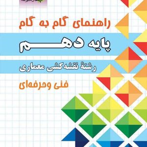 راهنمای گام به گام رشته نقشه کشی معماری دهم چهارخونه