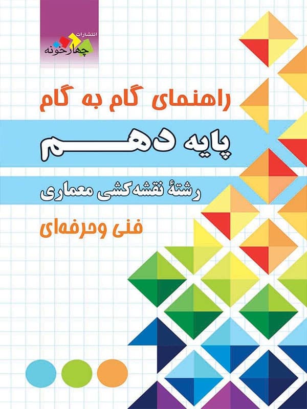 راهنمای گام به گام رشته نقشه کشی معماری دهم چهارخونه