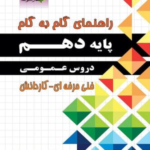 راهنمای گام به گام دروس عمومی دهم فنی حرفه ای و کاردانش چهارخونه