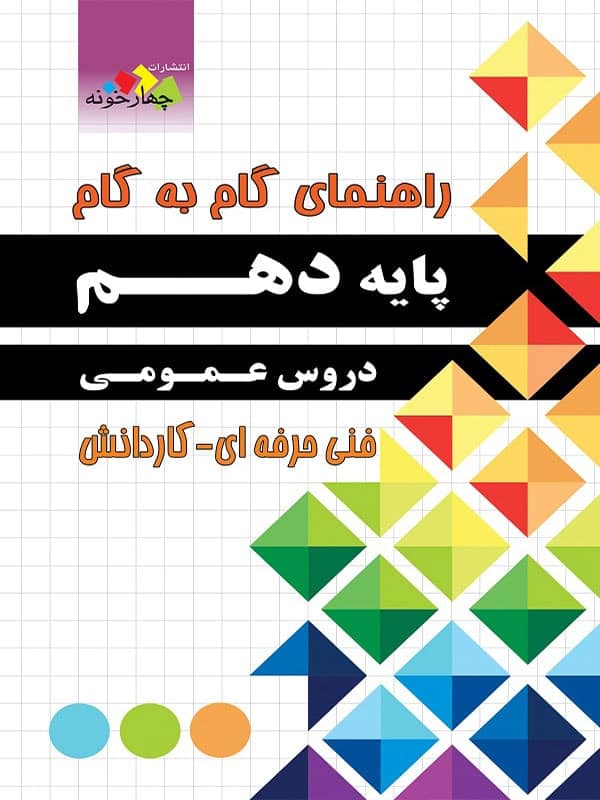 راهنمای گام به گام دروس عمومی دهم فنی حرفه ای و کاردانش چهارخونه