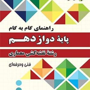 راهنمای گام به گام رشته نقشه کشی معماری دوازدهم چهارخونه