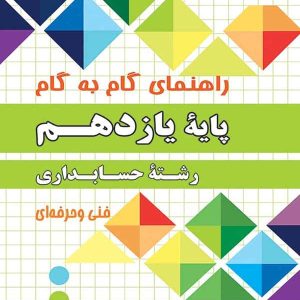 راهنمای گام به گام رشته حسابداری یازدهم چهارخونه