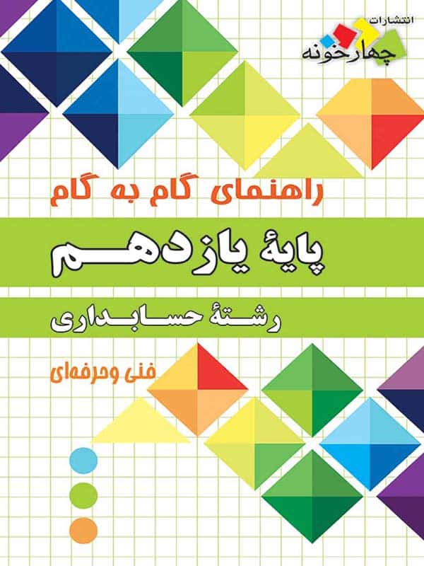راهنمای گام به گام رشته حسابداری یازدهم چهارخونه