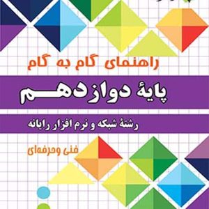 راهنمای گام به گام شبکه و نرم افزار رایانه دوازدهم چهارخونه