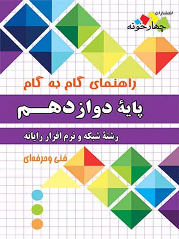 راهنمای گام به گام شبکه و نرم افزار رایانه دوازدهم چهارخونه